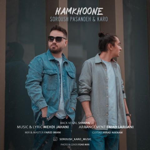 دانلود آهنگ سروش و کارو همخونه